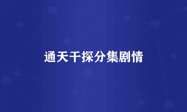 通天干探分集剧情