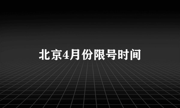 北京4月份限号时间