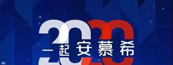 2020集五福