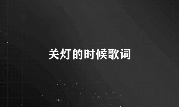 关灯的时候歌词