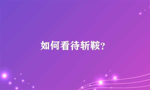 如何看待斩鞍?