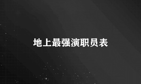 地上最强演职员表