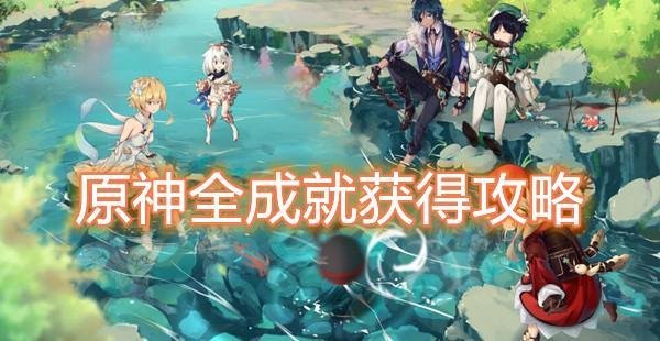 原神一步登天成就怎么做-原神一步登天成就获得攻略
