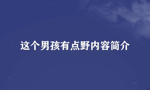 这个男孩有点野内容简介