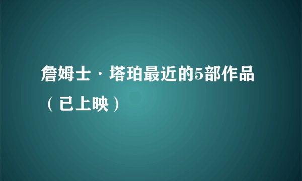 詹姆士·塔珀最近的5部作品（已上映）