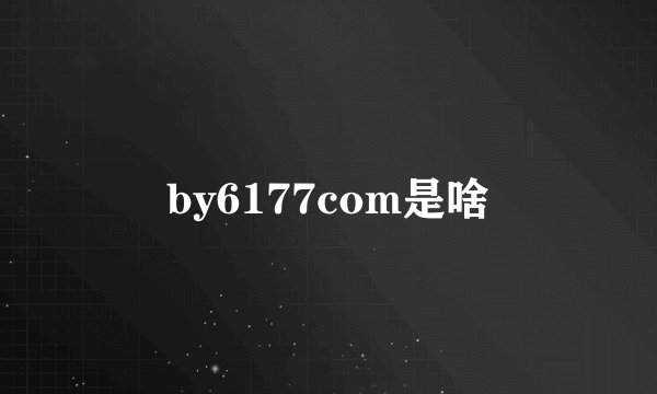 by6177com是啥