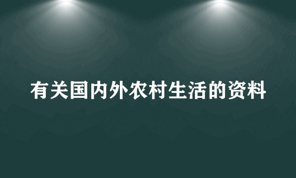 有关国内外农村生活的资料