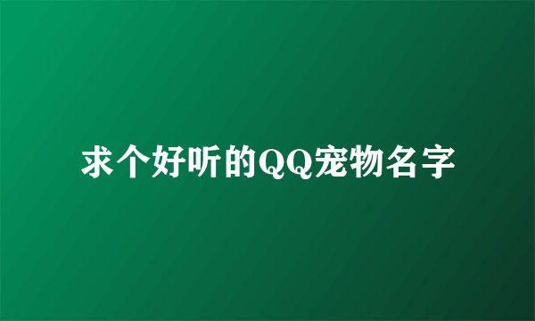 求个好听的QQ宠物名字