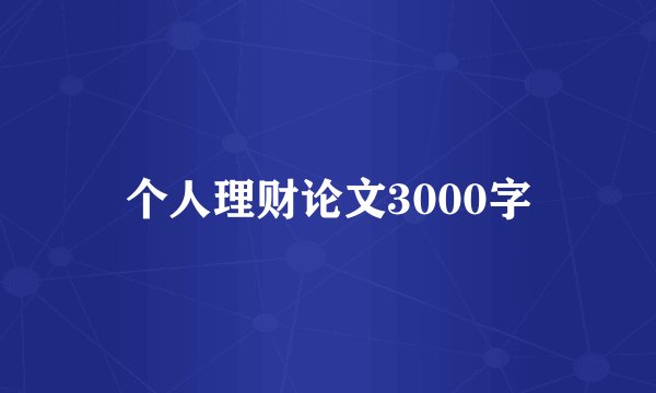 个人理财论文3000字