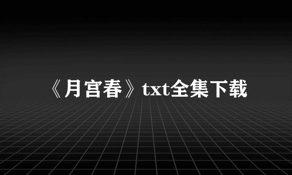 《月宫春》txt全集下载