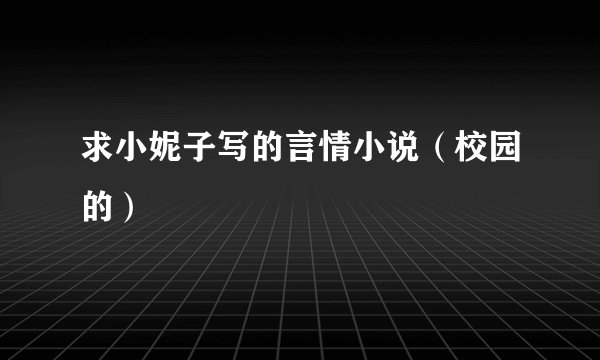求小妮子写的言情小说(校园的)