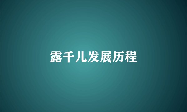 露千儿发展历程