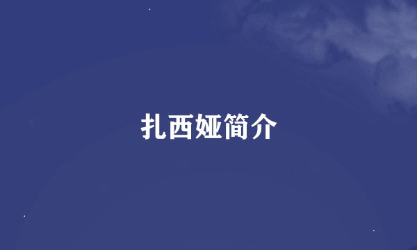 扎西娅简介