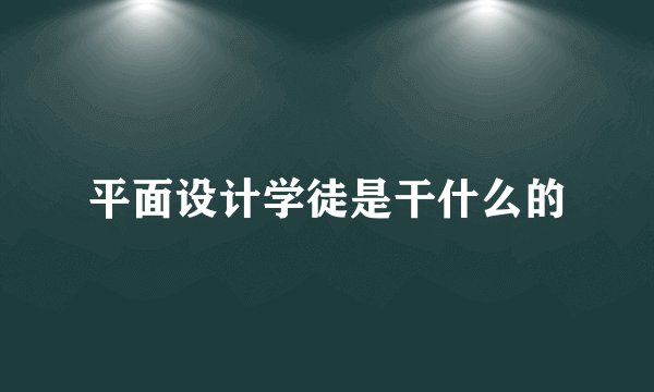 平面设计学徒是干什么的
