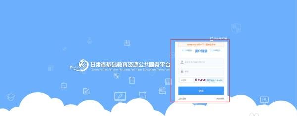 甘肃省基础教育资源公共服务平台登录方法