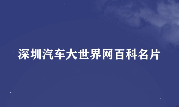 深圳汽车大世界网百科名片