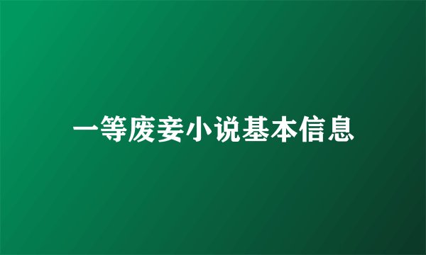 一等废妾小说基本信息