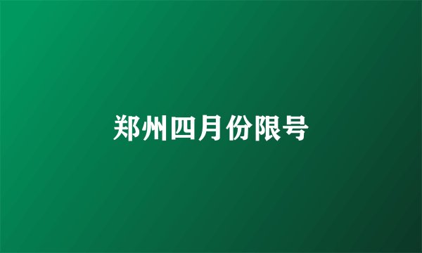 郑州四月份限号