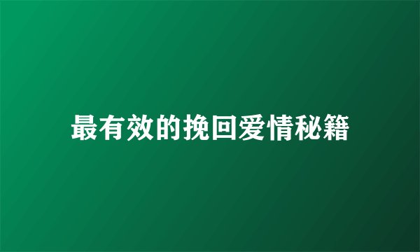 最有效的挽回爱情秘籍