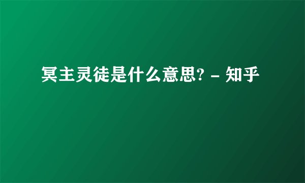 冥主灵徒是什么意思? - 知乎