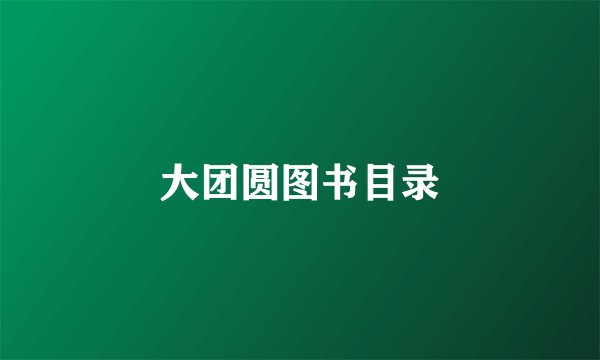 大团圆图书目录