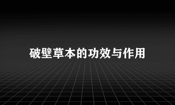 破壁草本的功效与作用