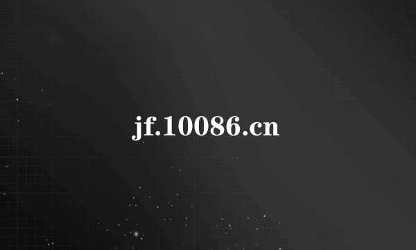 jf.10086.cn
