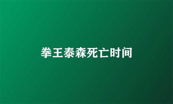 拳王泰森死亡时间