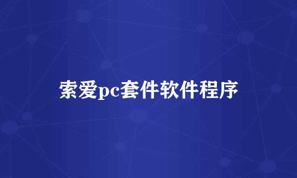 索爱pc套件软件程序