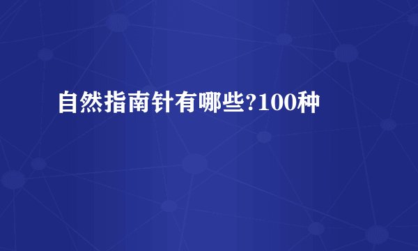 自然指南针有哪些?100种