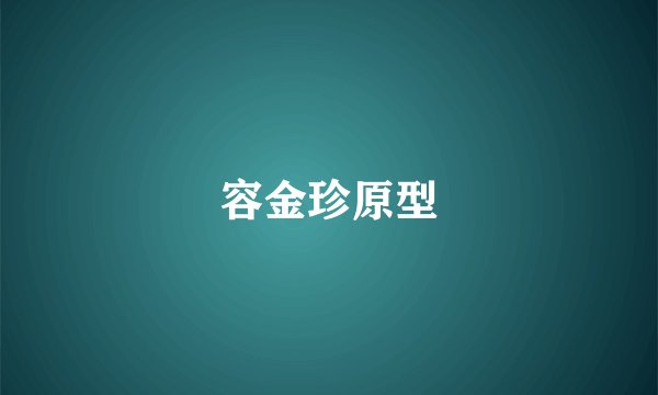 容金珍原型