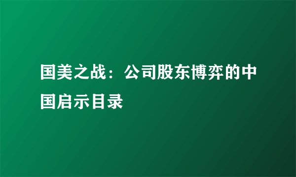 国美之战：公司股东博弈的中国启示目录