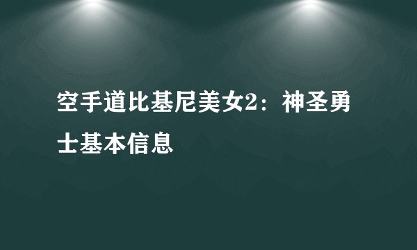 空手道比基尼美女2：神圣勇士基本信息