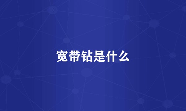 宽带钻是什么