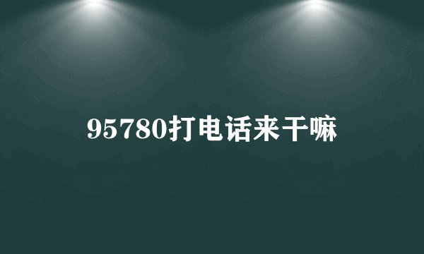 95780打电话来干嘛