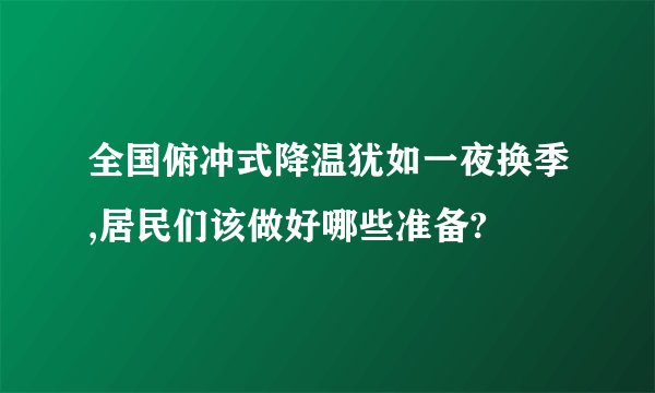 全国俯冲式降温犹如一夜换季,居民们该做好哪些准备?