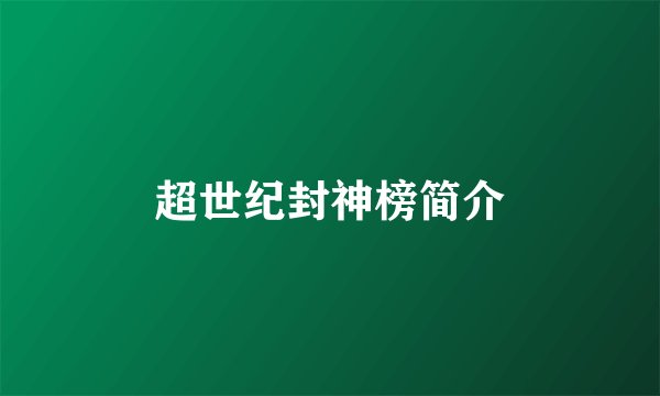 超世纪封神榜简介
