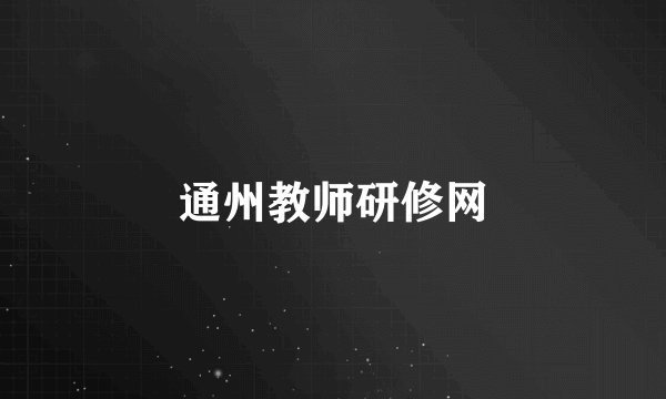 通州教师研修网
