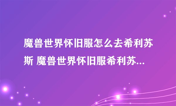 魔兽世界怀旧服怎么去希利苏斯 魔兽世界怀旧服希利苏斯路线攻略