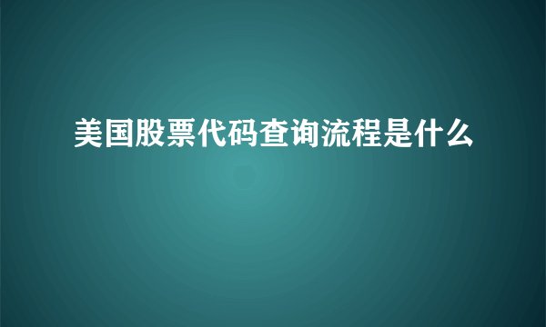 美国股票代码查询流程是什么