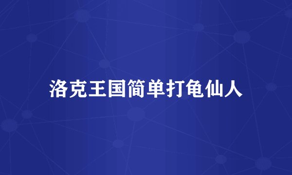 洛克王国简单打龟仙人
