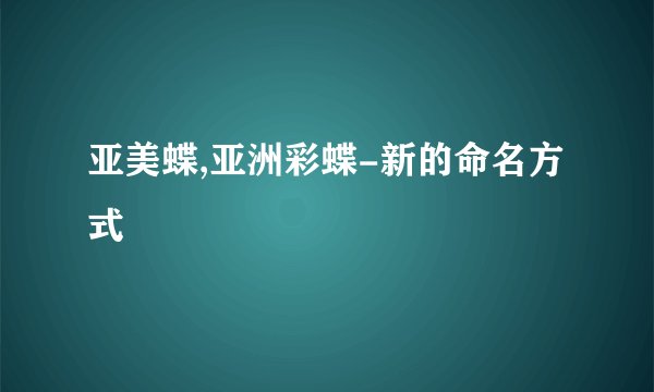亚美蝶,亚洲彩蝶-新的命名方式