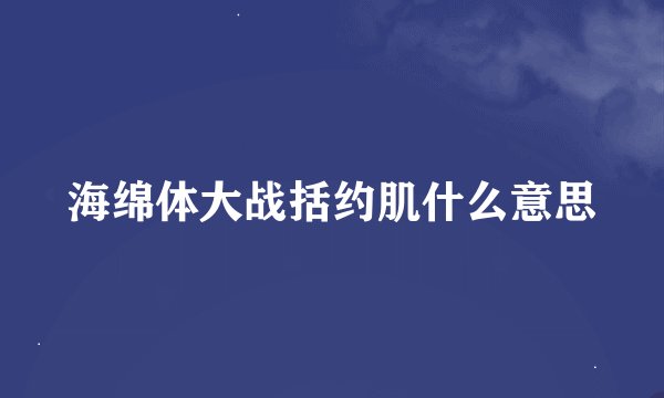 海绵体大战括约肌什么意思