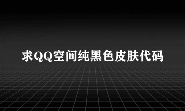 求QQ空间纯黑色皮肤代码