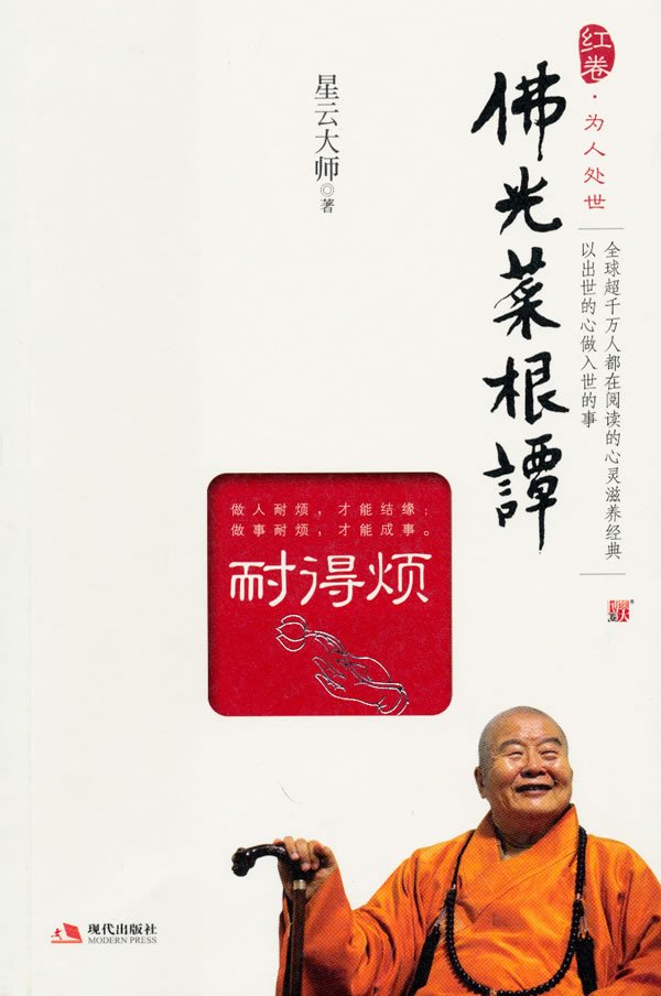 佛光菜根谭的内容简介