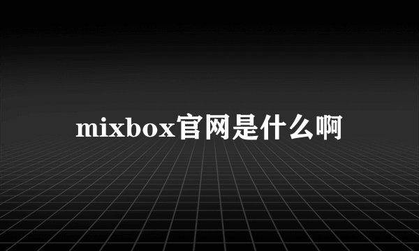 mixbox官网是什么啊