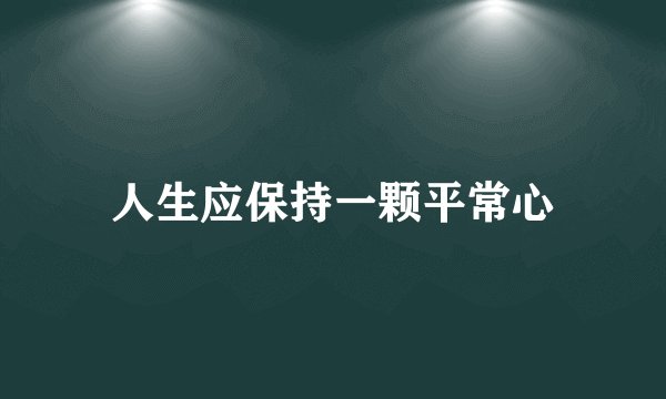 人生应保持一颗平常心