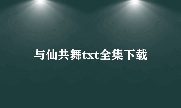 与仙共舞txt全集下载