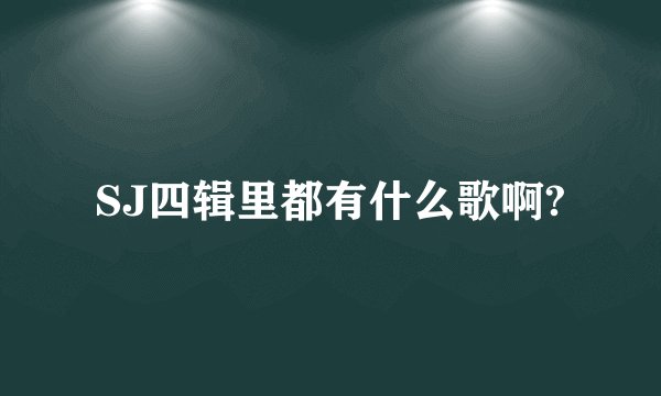 SJ四辑里都有什么歌啊?