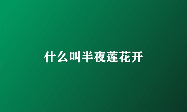 什么叫半夜莲花开